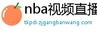 nba视频直播在线观看